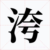 洿字字形