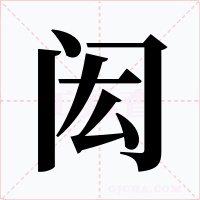 闳字的字形和写法