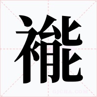 褦字字形