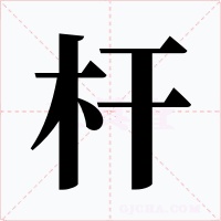 杆字的字形和写法