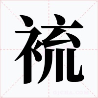 裗字字形