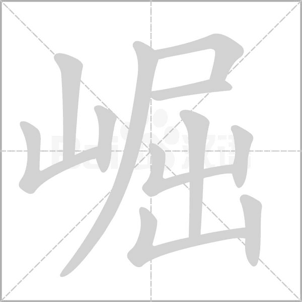 崛字笔顺图