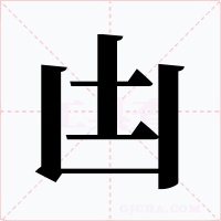 凷字的字形和写法