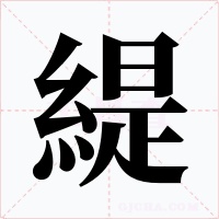 緹字的字形和写法