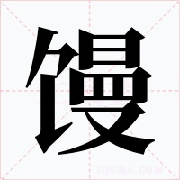 馒字的字形和写法