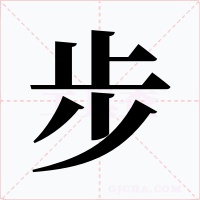 步字的字形和写法