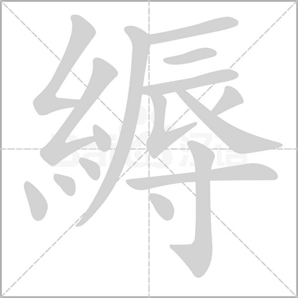 縟字笔顺图