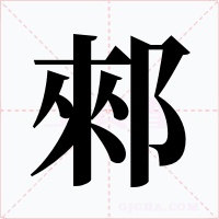 郲字的字形和写法