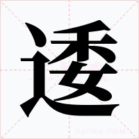 逶字的字形和写法
