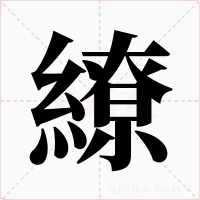 繚字字形