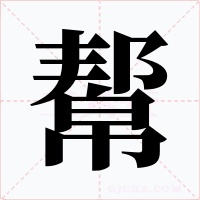 幚字字形