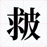 皳字的字形和写法