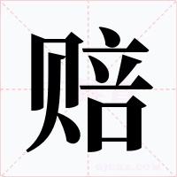 赔字字形