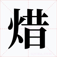 焟字字形