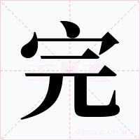 完字的字形和写法