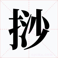 挱字的字形和写法