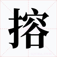 搈字的字形和写法