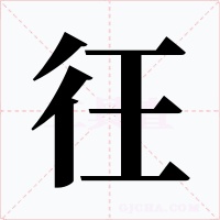 彺字字形