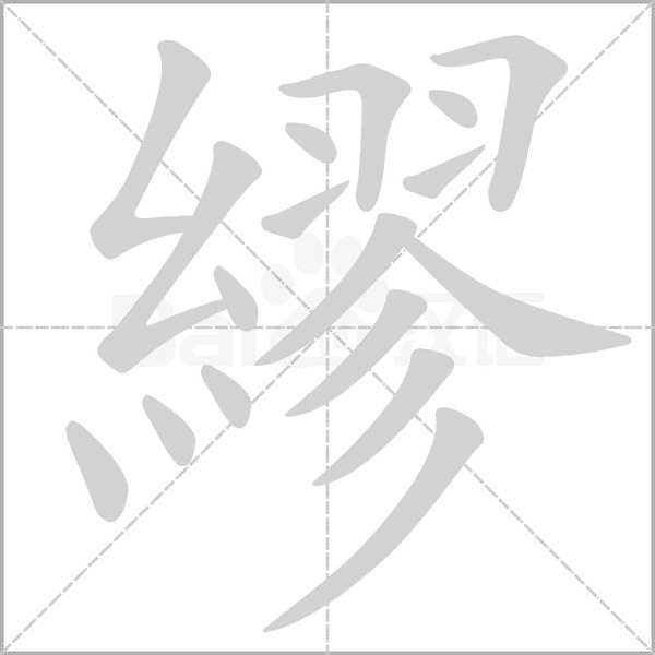 繆字笔顺图