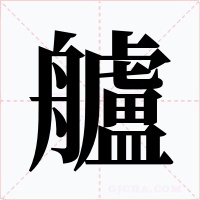 艫字的字形和写法