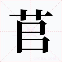 苢字的字形和写法
