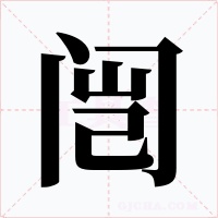 闿字的字形和写法