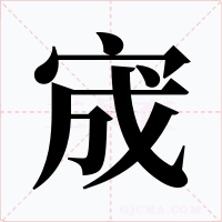 宬字的字形和写法