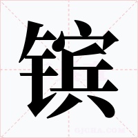 镔字字形