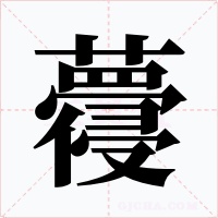 蘉字的字形和写法