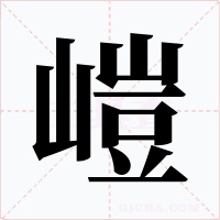 嵦字字形