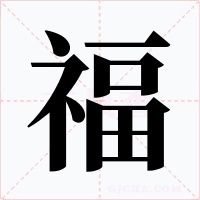 福字的字形和写法