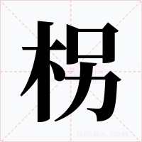 柺字的字形和写法