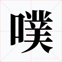 噗字的字形和写法