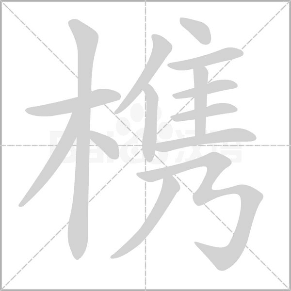 槜字笔顺图