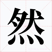 然字的字形和写法