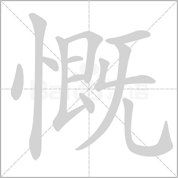 慨字笔顺图
