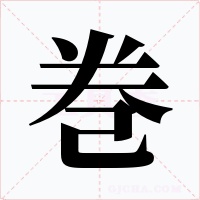 巻字的字形和写法