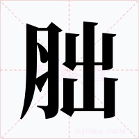 胐字的字形和写法