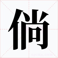 倘字字形