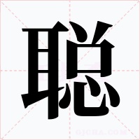 聪字字形