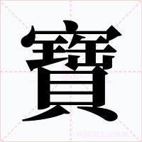 寶字的字形和写法