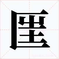 匩字字形
