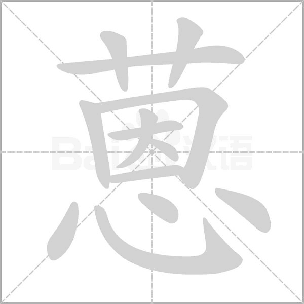 蒽字笔顺图