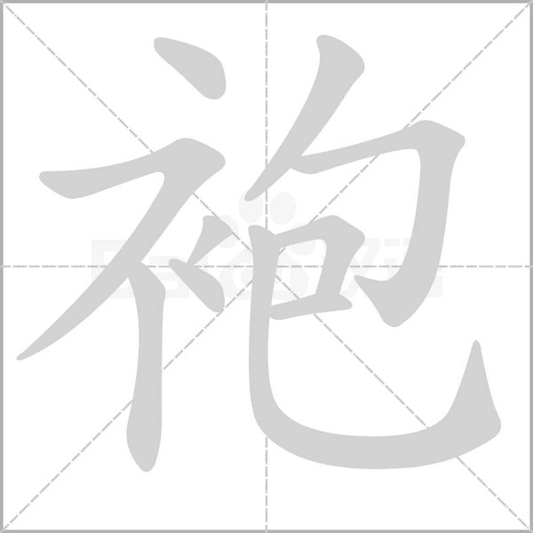 袍字笔顺图