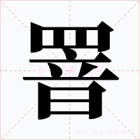 罯字的字形和写法