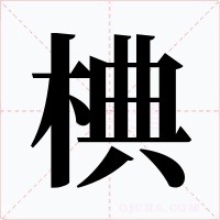 椣字字形