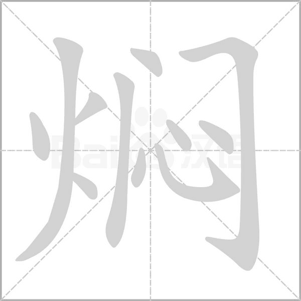 焖字笔顺图