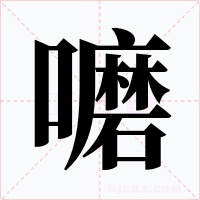 嚰字的字形和写法