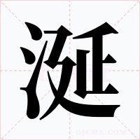 涎字的字形和写法