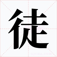 徒字字形